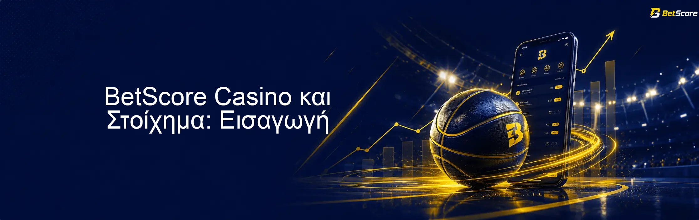 BetScore Casino και Στοίχημα: Εισαγωγή BetScore Casino και Στοίχημα: Εισαγωγή